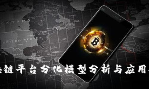 区块链平台分化模型分析与应用探讨