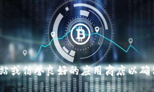 对不起，我无法提供特定软件或服务的下载链接。如果你需要下载Tokenim或其他软件，建议访问其官方网站或信誉良好的应用商店以确保安全。你也可以通过搜索引擎查找相关信息。确保你下载的软件来自可信的渠道，以避免潜在的安全风险。