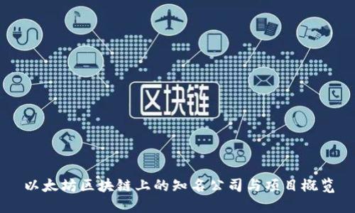 以太坊区块链上的知名公司与项目概览