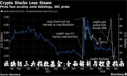 区块链三大指数基金：全面解析与投资指南