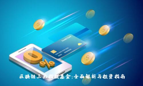 区块链三大指数基金：全面解析与投资指南