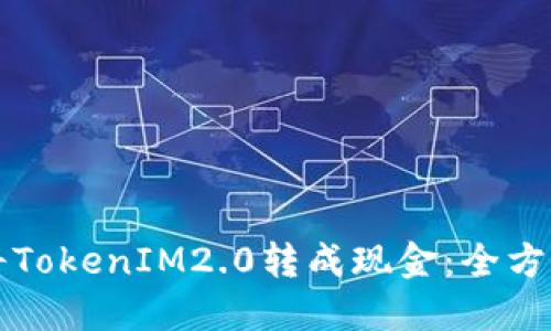 如何将TokenIM2.0转成现金：全方位指南