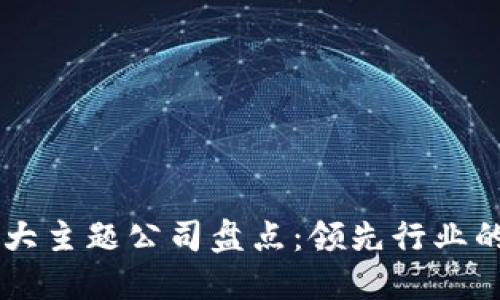 区块链十大主题公司盘点：领先行业的创新之星