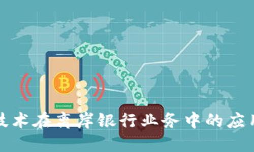区块链技术在离岸银行业务中的应用与影响
