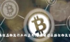探索区块链在物流行业的应用：全面解读区块链