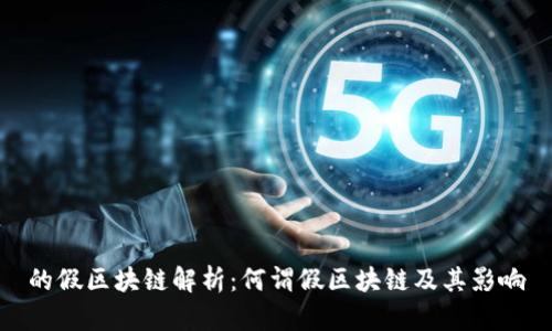 的假区块链解析：何谓假区块链及其影响