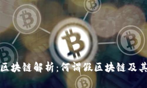 的假区块链解析：何谓假区块链及其影响