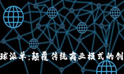 Tokenim全球派单：颠覆传统商业模式的创新解决方案