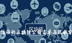 已注册的区块链公司名单与现状分析