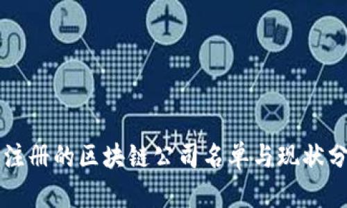 已注册的区块链公司名单与现状分析