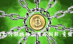 区块链在支付领域的应用与创新：重塑金融生态