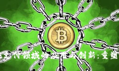 区块链在支付领域的应用与创新：重塑金融生态