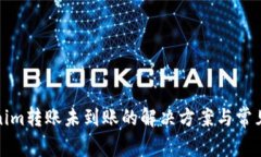 Tokenim转账未到账的解决方案与常见问题