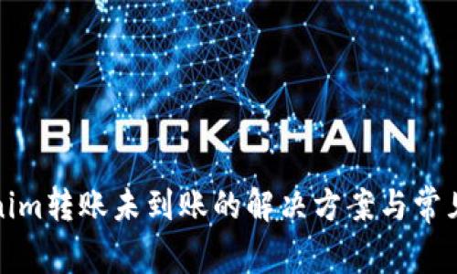 Tokenim转账未到账的解决方案与常见问题