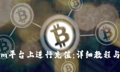 如何在Tokenim平台上进行充值：详细教程与常见问题解答
