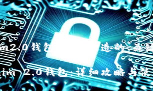 下面是为“最新tokenim2.0钱包下载”打造的、关键词以及内容主体大纲。

如何下载最新的Tokenim 2.0钱包：详细攻略与使用指南