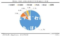 下面是为“最新tokenim2.0钱包下载”打造的、关键
