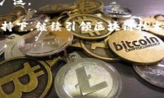    海南区块链股票名单及投资分析  /  guanjianci
