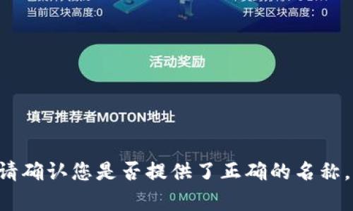 抱歉，我未能找到与