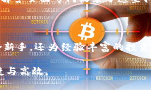 biao ti/biao tiTokenim安卓版app下载与使用指南/biao ti

Tokenim, 安卓, app, 下载/guanjianci

### 内容主体大纲

1. 引言
   - Tokenim介绍
   - 为什么选择Tokenim

2. Tokenim安卓版软件特性
   - 实时数据分析
   - 用户友好界面
   - 安全性与隐私保护

3. 如何下载和安装Tokenim安卓版
   - 适用设备要求
   - 下载步骤
   - 安装过程

4. Tokenim安卓版的使用技巧
   - 创建用户账号
   - 导入钱包
   - 实时交易与监控

5. 常见问题解答
   - Tokenim是否支持多种语言？
   - 如何确保数据安全？
   - Tokenim能否与其他钱包兼容？
   - 如何联系客服支持？
   - Tokenim的未来发展规划
   - 常见问题与解决方案

6. 结语
   - Tokenim的使用前景
   - 鼓励用户体验Tokenim

### 引言

在数字化时代，移动应用的普及显著改变了我们管理和交易数字资产的方式。作为一款新兴的数字资产管理软件，Tokenim应运而生，为用户提供便捷的资金管理解决方案。

Tokenim完全兼容安卓平台，为用户提供高效、安全的数字资产管理服务。本文将详细介绍Tokenim的特点、使用方式和常见问题，帮助用户更好地使用该应用。

### Tokenim安卓版软件特性

实时数据分析
Tokenim的实时数据分析工具能够帮助用户随时监控数字资产的价格波动，用户可以通过直观的图表和数据分析，及时做出投资决策。软件内置的智能通知系统，会在价格达到设定值时提醒用户，从而确保用户不错过每一个机会。

用户友好界面
Tokenim的界面设计追求简洁和直观，让每位用户都能快速上手。无论是新手还是有经验的投资者，用户都能轻松找到所需功能，提升操作效率。通过简单的导航和清晰的功能区分，确保用户的每一次操作都流畅无阻。

安全性与隐私保护
安全性是Tokenim的核心竞争力。应用使用了最新的加密技术，确保用户数据的安全性。此外，Tokenim还提供多层次的安全保障，确保用户的数字资产不受外部威胁。

### 如何下载和安装Tokenim安卓版

适用设备要求
首先，用户需要确保自己的设备符合Tokenim的最低运行要求。一般而言，多数安卓设备及其操作系统版本在Android 5.0及以上都能够顺利运行该软件。

下载步骤
用户可以通过官方网站或各大应用商店搜索“Tokenim”来下载安装。请务必下载由官方提供的版本，确保软件质量与安全。

安装过程
下载完成后，用户可以在设备上找到安装包，点击“安装”，系统会自动完成相关设置。若设备未开启“未知来源”，用户需在设置中开启该功能，才能顺利安装。

### Tokenim安卓版的使用技巧

创建用户账号
首次使用Tokenim时，用户需要进行注册。用户可通过电子邮件或社交账户进行注册，填写必要的信息后，激活账户即可使用。注册过程中请务必使用真实信息，以确保后续的安全性与便捷性。

导入钱包
用户可以通过导入私钥或助记词，将现有数字资产钱包导入Tokenim。此功能极大地方便了用户的资金管理，但要确保导入信息的安全，不要泄露给他人。

实时交易与监控
一旦资产导入成功，用户就可以开始进行实时交易。Tokenim允许用户在不同的交易所之间进行一键交易，并提供实时的市场监控数据，确保用户在适当的时机下达交易指令。

### 常见问题解答

Tokenim是否支持多种语言？
Tokenim是一款国际化的应用，支持多种语言，用户可在设置中选择自己熟悉的语言进行使用。这一功能大大提升了用户体验，使用户能够在母语环境下使用软件，减少了使用障碍。

如何确保数据安全？
Tokenim采取了一系列措施保障用户数据的安全。首先，应用使用行业标准的加密技术存储用户的敏感信息；其次，用户的账户会启用双重认证，提高账户安全等级；最后，Tokenim定期进行安全审计，及时修复潜在的安全漏洞，以防恶意攻击。

Tokenim能否与其他钱包兼容？
是的，Tokenim设计之初便考虑了与多种主流数字钱包的兼容性。用户可以方便地将Tokenim与自己已有的钱包连接，实现资产自由转移、查看和管理，提供了更大的灵活性和便利性。

如何联系客服支持？
Tokenim为用户提供多种联系方式进行客户支持，包括在线客服、电子邮件及社交媒体平台。用户可以通过应用内的“帮助”菜单找到客服信息。一般来说，客服响应时间较快，能及时解决用户的疑问与问题。

Tokenim的未来发展规划
Tokenim团队一直在不断推动产品升级，未来计划推出更多功能，如集成DeFi服务、增强现实数据展示等。此外，Tokenim还计划拓展支持的数字资产种类，以满足更多用户的需求，这将使得Tokenim在市场竞争中更具优势。

常见问题与解决方案
用户在使用Tokenim过程中可能会遇到一些问题，如账户登录失败、交易延迟等。为此，Tokenim的常见问题解答页面专门收录了这些问题及解决方案，帮助用户快速定位与解决问题。此外，用户也可以直接向客服寻求帮助，获得针对性的建议。

### 结语

Tokenim以其实用性和安全性迅速赢得了广大用户的青睐。作为一款移动资产管理工具，Tokenim不仅适合新手，还为经验丰富的投资者提供了丰富的功能和工具。

希望本文能够帮助用户充分了解Tokenim的功能与优势，鼓励更多用户下载试用该应用，体验其带来的便捷与高效。