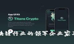 中国区块链行业的领军企业家及其贡献