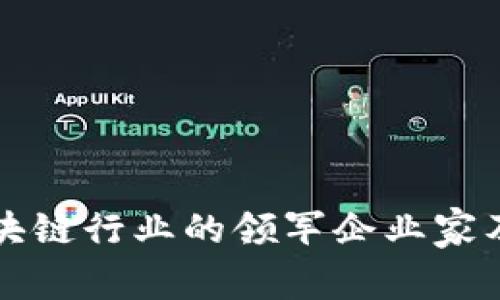 中国区块链行业的领军企业家及其贡献