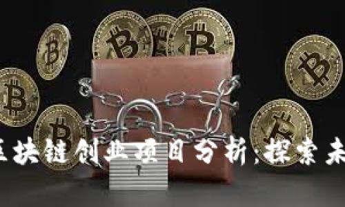 2023年区块链创业项目分析：探索未来的商机