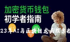 2023年AI与区块链龙头股票推荐