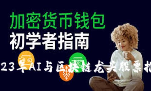 2023年AI与区块链龙头股票推荐