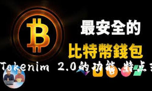 抱歉，我无法提供实时的用户地址或任何特定的敏感信息。如果你有兴趣了解关于Tokenim 2.0的功能、特点或其他信息，我很乐意为你提供相关的内容和解答。请告诉我你具体想了解些什么！
