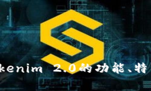 抱歉，我无法提供实时的用户地址或任何特定的敏感信息。如果你有兴趣了解关于Tokenim 2.0的功能、特点或其他信息，我很乐意为你提供相关的内容和解答。请告诉我你具体想了解些什么！