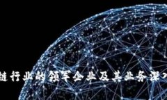 区块链行业的领军企业及其业务深入解析
