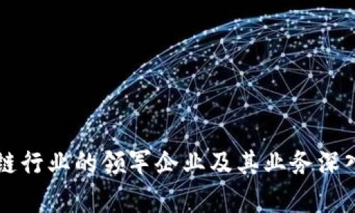 区块链行业的领军企业及其业务深入解析