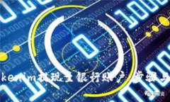 如何将Tokenim提现至银行账户：步骤与注意事项