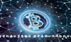 区块链中的共识算法解析：揭开去中心化网络的
