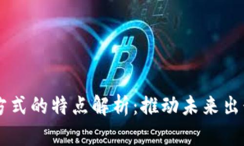 区块链交通方式的特点解析：推动未来出行的创新变革