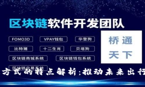 区块链交通方式的特点解析：推动未来出行的创新变革