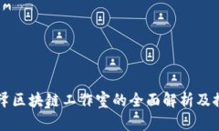 菏泽区块链工作室的全面解析及推荐