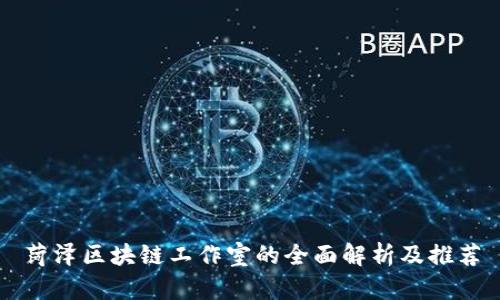 菏泽区块链工作室的全面解析及推荐
