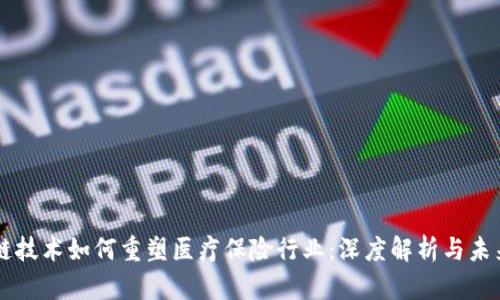 区块链技术如何重塑医疗保险行业：深度解析与未来展望