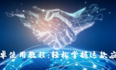Tokenim 2.0安卓使用教程：轻松掌握这款应用的操作