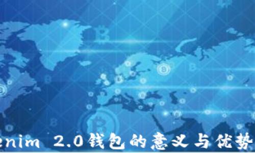 
Tokenim 2.0钱包的意义与优势解析