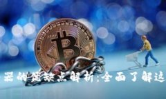 区块链服务器的优缺点解析：全面了解这一新兴