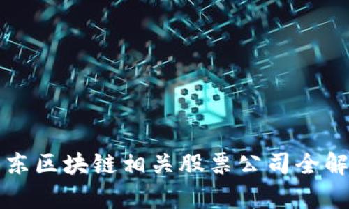 山东区块链相关股票公司全解析