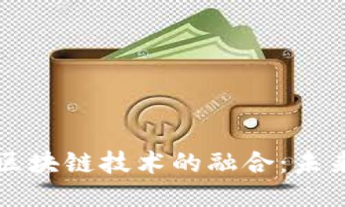 传统中医与区块链技术的融合：未来医疗新纪元