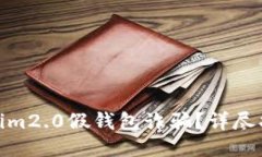 如何应对Tokenim2.0假钱包诈骗？详尽指南与预防措