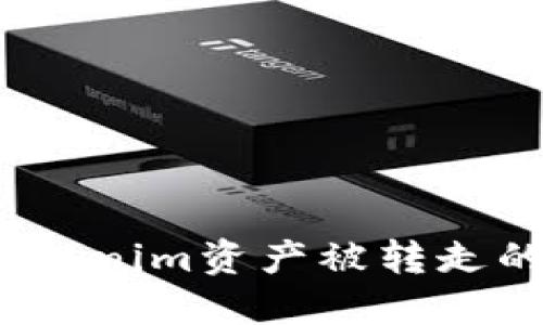 如何处理Tokenim资产被转走的紧急情况？