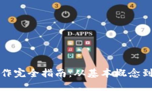 区块链操作完全指南：从基本概念到应用实例