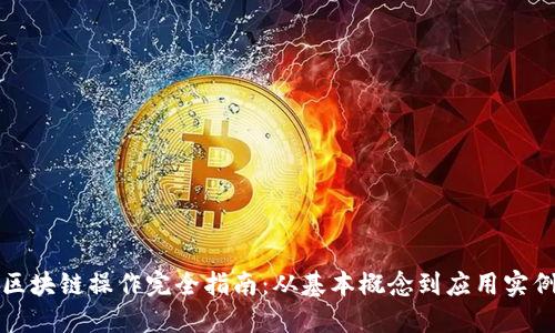 区块链操作完全指南：从基本概念到应用实例