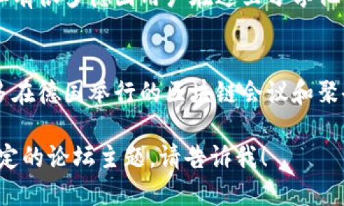 以下是一些与德国区块链论坛相关的网站：

1. **Blockchain Bundesverband**  
   这个组织是德国区块链协会的官方网站，提供各种区块链相关的资讯、活动和论坛信息。

2. **Bitkom**  
   Bitkom是德国数字经济协会，他们定期举办区块链相关的活动，提供行业报告和论坛信息。

3. **blockchainheights.com**  
   这是一个专注于区块链和加密货币的在线论坛，用户可以分享知识、讨论趋势和发展方向。

4. **CoinDesk** （德国部分）  
   CoinDesk是全球知名的区块链新闻网站，提供各种行业信息和论坛，用户可以在此处进行讨论。

5. **Reddit - r/CryptoCurrency**  
   虽然这是一个全球性的论坛，但有很多德国用户在这里分享他们的见解和讨论当地市场的动态。

6. **Meetup.com**  
   在这个平台上，您可以找到许多在德国举行的区块链会议和聚会，许多都有在线讨论和论坛部分。

如果您需要更多详细信息，或有特定的论坛主题，请告诉我！